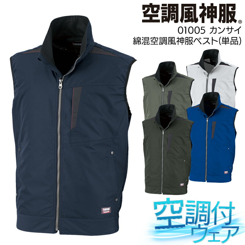 カンサイ綿混空調風神服ベスト(K1005) 空調風神服01005の商品詳細 山本寛斎デザインのカンサイユニフォームのベストシリーズ スポーティーなベストタイプで動きやすさに定評があり、脇の下と首元を風が通る設計になっています。 屋外レジャーや家庭菜園、野球観戦など幅広くお使いいただけます。 作業服の商品詳細 よくあるご質問 Q：EFウェアと空調服はどう違うのですか？AnswerEFウエアとは、電動ファン付き（Electric Fan）ウエアの略語で、夏場の衣服内気候と快適性を向上させる機能を有したウェアや付属品の総称です。 「空調服」とは、株式会社セフト研究所・株式会社空調服の登録商標で、株式会社セフト研究所・株式会社空調服のファン付きウェア、その附属品、及びこれらを示すブランドです。 つまり、どちらの商品も同じような機能、効果を目的とした商品で、株式会社空調服から発売されている商品を「空調服」と呼び、それ以外のメーカーから発売されている商品を「EFウェア」と呼びます。 品 番 空調風神服 01005 シーズン 春夏用 素 材 ポリエステル74％・綿25％・複合繊維1％制電綿混・交織トロピカル カラー 1 ネイビー 2 グレー 4 ブルー 5 カーキ 6 チャコール その他 ファン・バッテリーは別売りです。 脇下消臭テープ 保冷剤入れメッシュポケット 背中右肩部分反射テープ 反射テープロゴ入り ストレッチ袖口 機能詳細一覧はこちら 作業服の色合いを揃えたい場合、同シリーズでお選び下さい。同メーカーでも品番が異なると素材の特徴により色合いが異なります。 カンサイ空調風神服ジャケット(K1100) カンサイ空調風神服フード付きベスト(K1200) カンサイ空調風神服(K1001) カンサイ半袖空調風神服(K1002) カンサイ綿混空調風神服(K1003) カンサイ綿混半袖空調風神服(K1004) カンサイ綿混空調風神服ベスト(K1005) 空調風神服の空調デバイス一覧