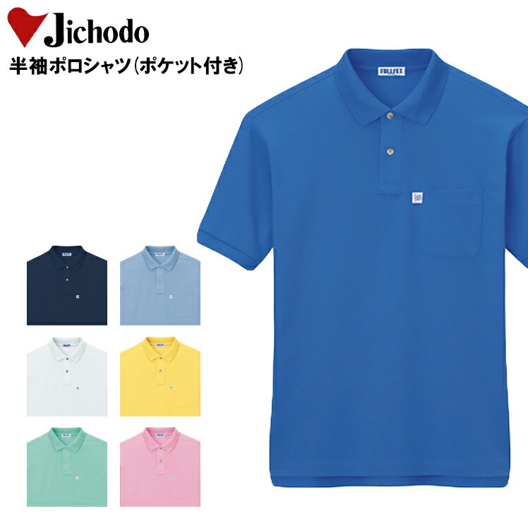Rakuten - 作業着 ポロシャツ 半袖 ポケット付き エコマーク認定 メンズ レディース 自重堂 作業服 46624 SS-5L