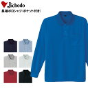 【配信視聴&エントリーでポイント最大10倍!6月3日20時〜11日1時59分まで】作業着 ポロシャツ 長袖 ポケット付き 吸汗速乾 メンズ レディース 自重堂 ...