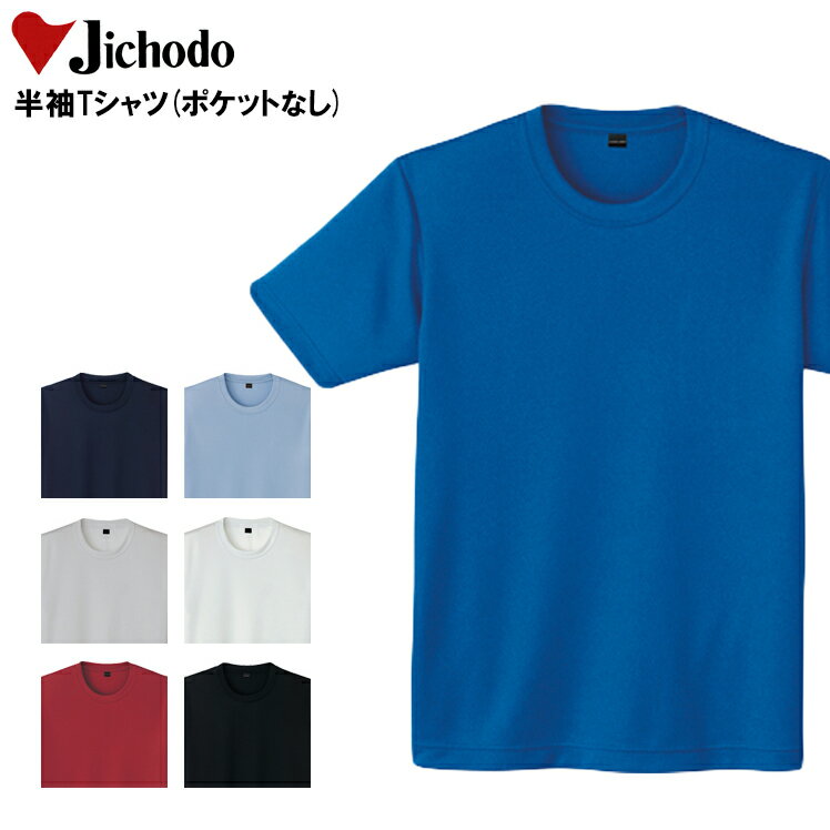 半袖Tシャツ 自重堂 メンズ インナー オールシーズン用 作業服 作業着 ワークウェア Jichodo 85834 S-5L