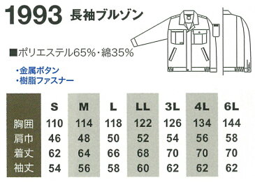 作業服 作業着 ワークウェア桑和 長袖ブルゾン 1993 メンズ 秋冬用上下セットUP対応