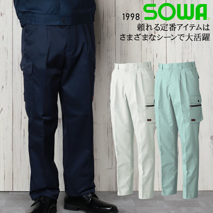 作業ズボン 秋冬用 カーゴパンツ 桑和 メンズ 作業着 作業服 ワークウェア 1998 SOWA 単品(上下セットUP対応) W70-130