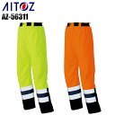 防寒着 安全服 アイトス 高視認性パンツ AZ-56311 メンズ 秋冬用 作業服 作業着 作業ズボン S-5L