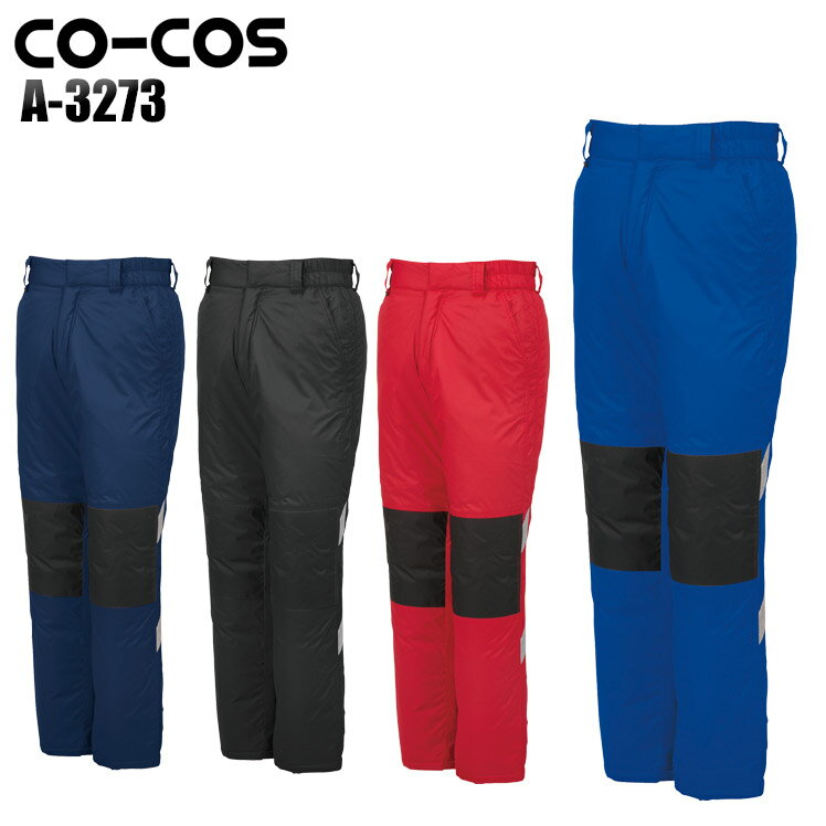 防寒着 作業服 コーコス信岡 防寒ズボン A-3273 メンズ 秋冬用 作業着 作業パンツ S-5L