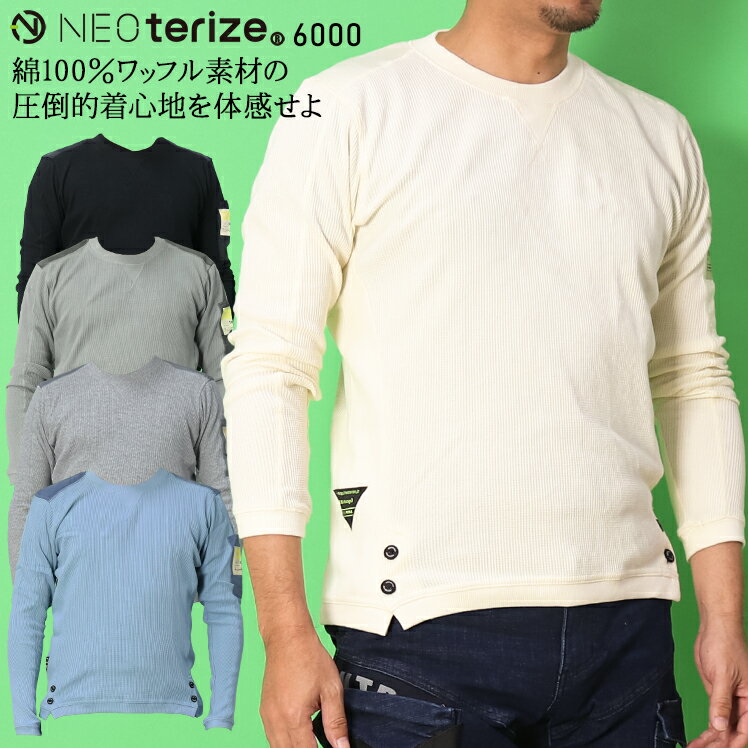 ネオテライズ 長袖ワッフルTシャツ メンズ インナー 作業服 作業着 ワークウェア 6000 NEOterize S-4L