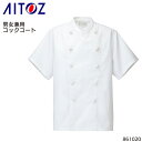 【配信視聴&エントリーでポイント最大10倍!6月3日20時~11日1時59分まで】ユニフォーム アイトス 半袖コックコート 861020 メンズ レディース サービスSS-6L