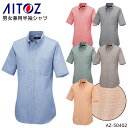 ユニフォーム アイトス 半袖シャツ AZ-50402 メンズ レディース サービス3S-5L