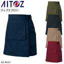 ユニフォーム アイトス ラップエプロン AZ-8634 メンズ レディース サービスS- L