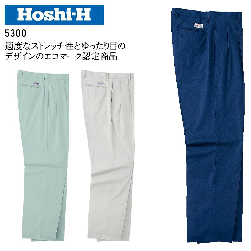Rakuten - 作業服 ホシ服装 スラックス 5300 メンズ 春夏用 作業着 エコマーク 73-120
