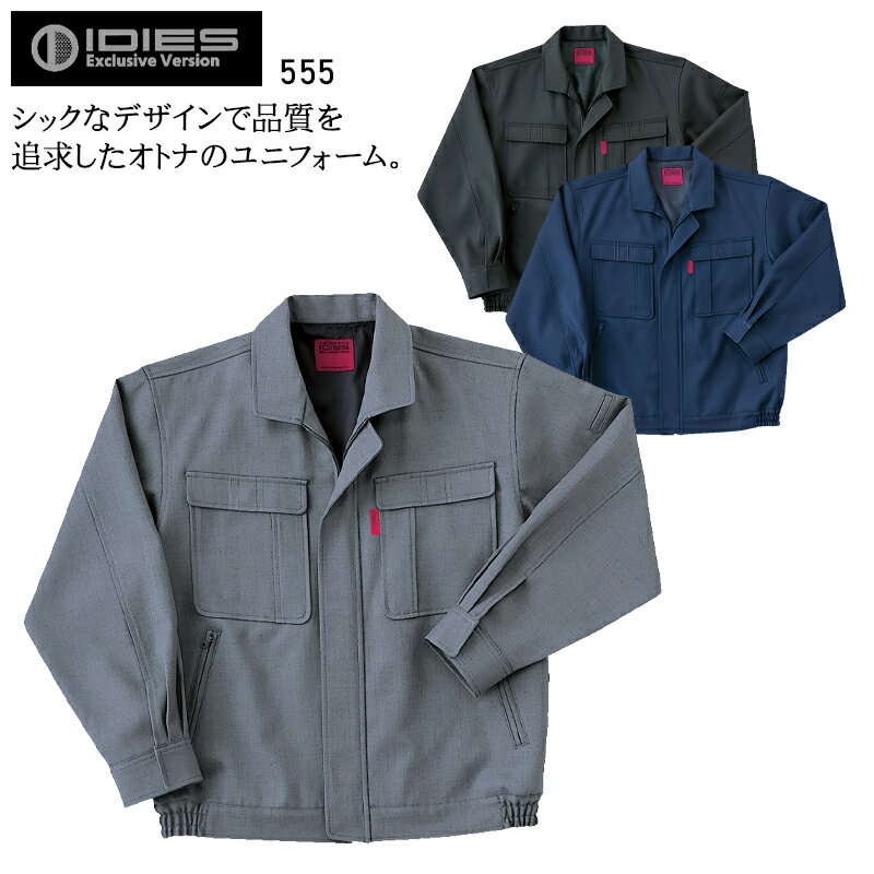 作業服 秋冬用 長袖ブルゾン 帯電防止 IDIES ホシ服装 メンズ 作業着 ジャンパー ジャケット ワークウェア 555 Hoshi-H M-5L