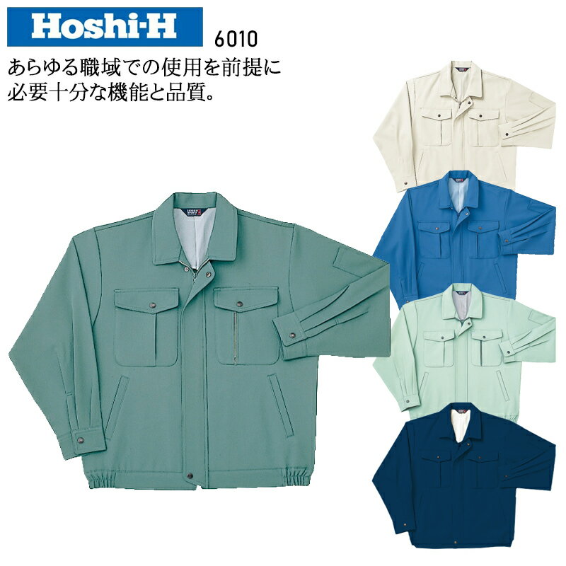 【配信画面からエントリーでポイント最大10倍！4日20:30～11日1:59まで】作業服 秋冬用 長袖ブルゾン 帯電防止 ホシ服装 メンズ 作業着 ジャンパー ジャケット ワークウェア 6010 Hoshi-H M-5L