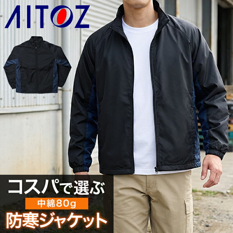 Rakuten - 【在庫処分】AITOZ ダイヤドビー中綿ジャケット 防寒着 メンズ 93551 アイトス 作業服 作業着 M-4L
