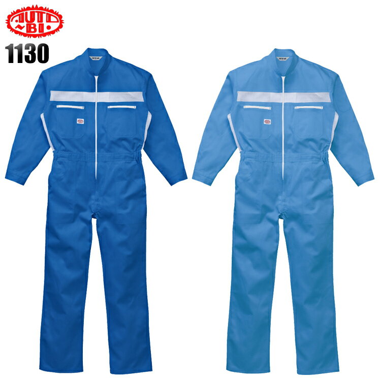 作業服 作業着 ワークユニフォーム 長袖つなぎ服 山田辰オートバイ Auto-Bi 1130 綿100% メンズ