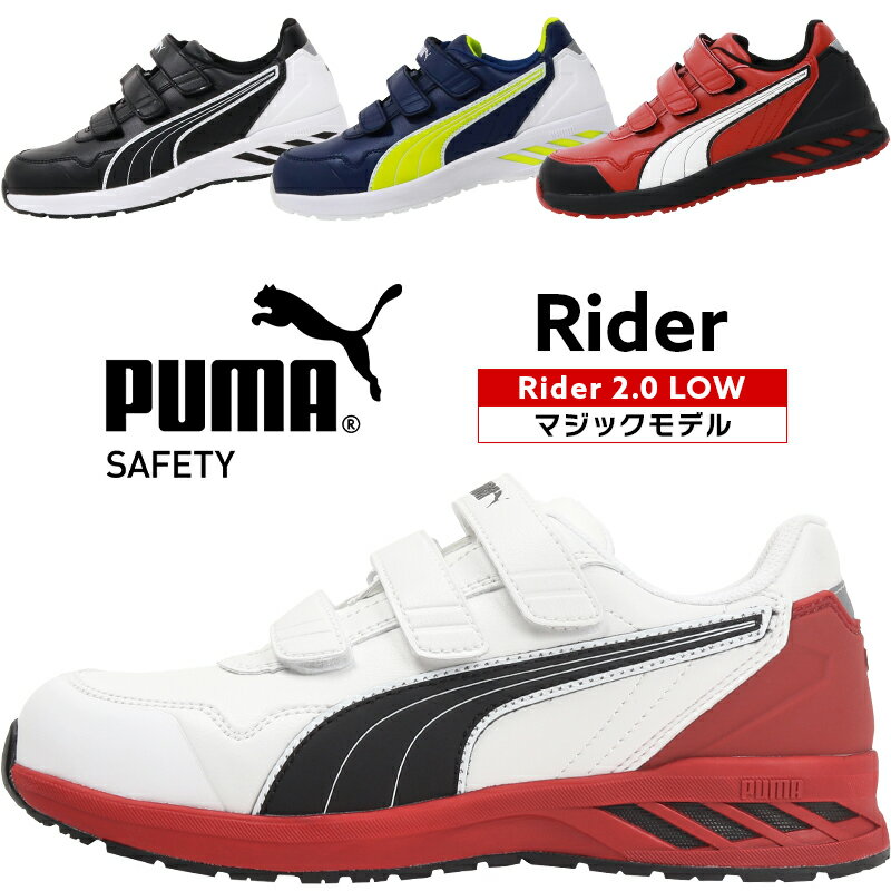 安全靴 プーマ puma RIDER 2.0 LOW ライダ