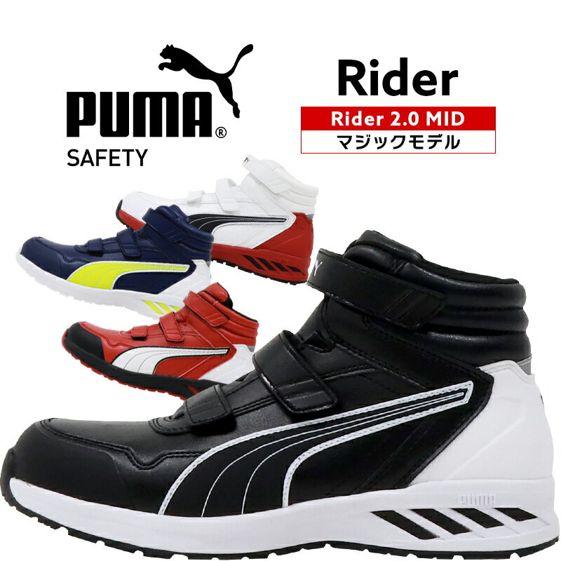 【5/25限定！当選確率2分の1！1等最大100 ポイントバックCP 要エントリー】安全靴 プーマ puma ハイカット RIDER 2.0 MID ライダー 25cm-28cm