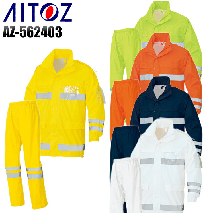 雨合羽・レインウェア・レインウエア・レインコート(上下セット)カッパ上下セット アイトス AITOZ az-562403表：ポリエステル100%男女兼用