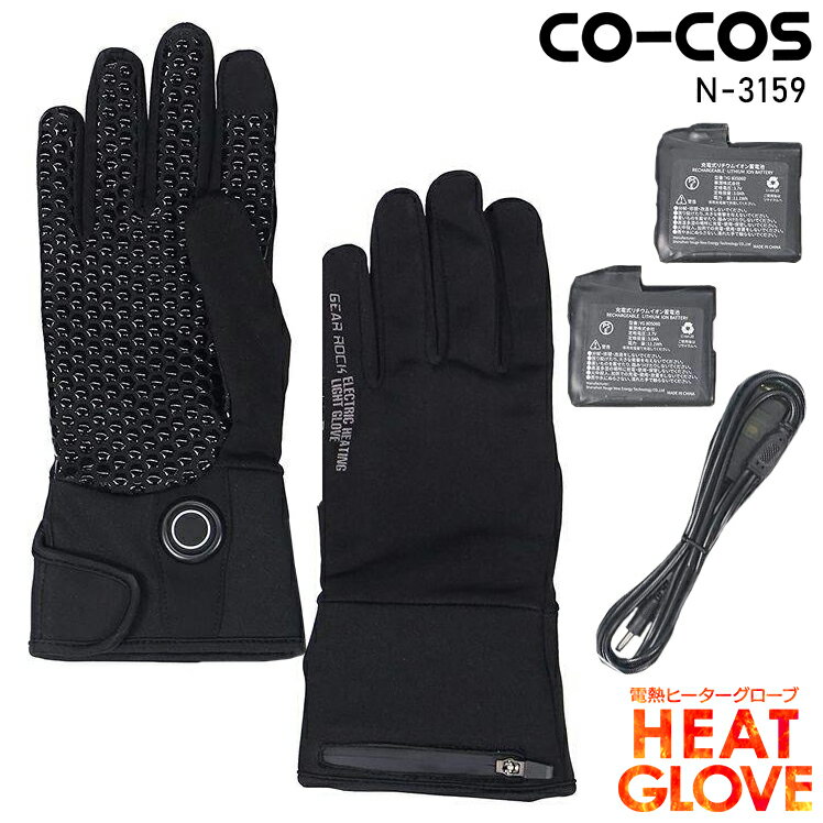 作業服 小物 コーコス信岡 電熱防寒手袋 N-3159 メンズ 作業着 F