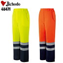 【配信画面からエントリーでポイント最大10倍!4日20:30〜11日1:59まで】防寒着 安全服 自重堂 高視認防水防寒パンツ 48471 メンズ 秋冬用 作業...