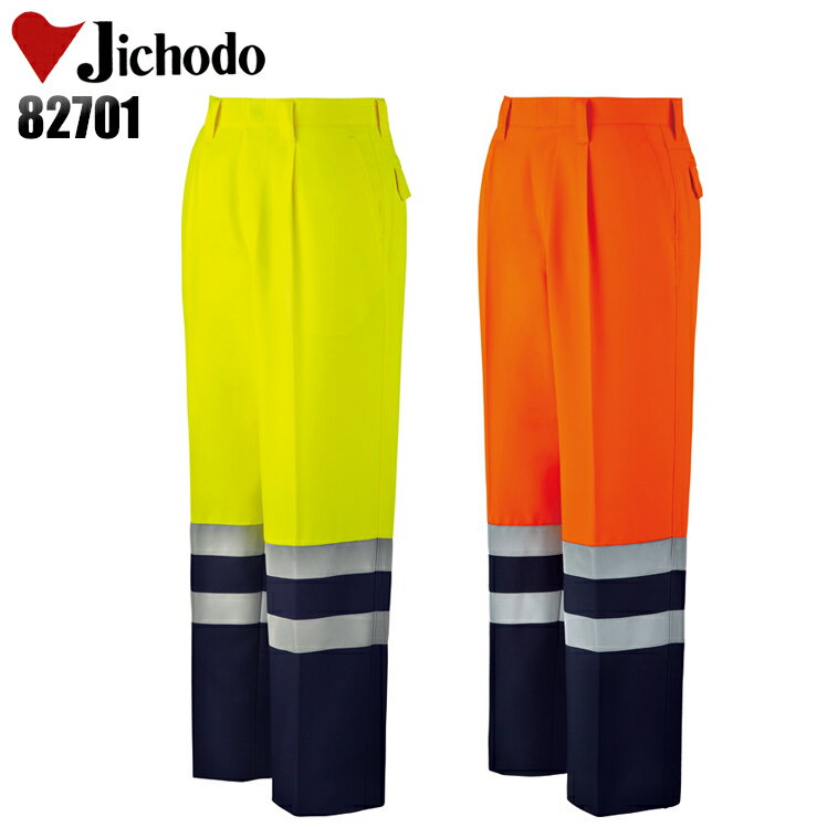 作業服 安全服 自重堂 高視認ワンタックパンツ 82701 メンズ 秋冬用 作業着 セーフティ W70-W120
