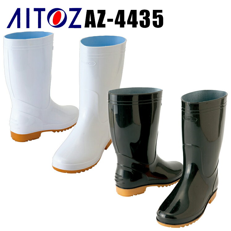 アイトス 作業靴 作業用長靴（先芯なし）AZ-4435 作業靴 AITOZ 衛生長靴