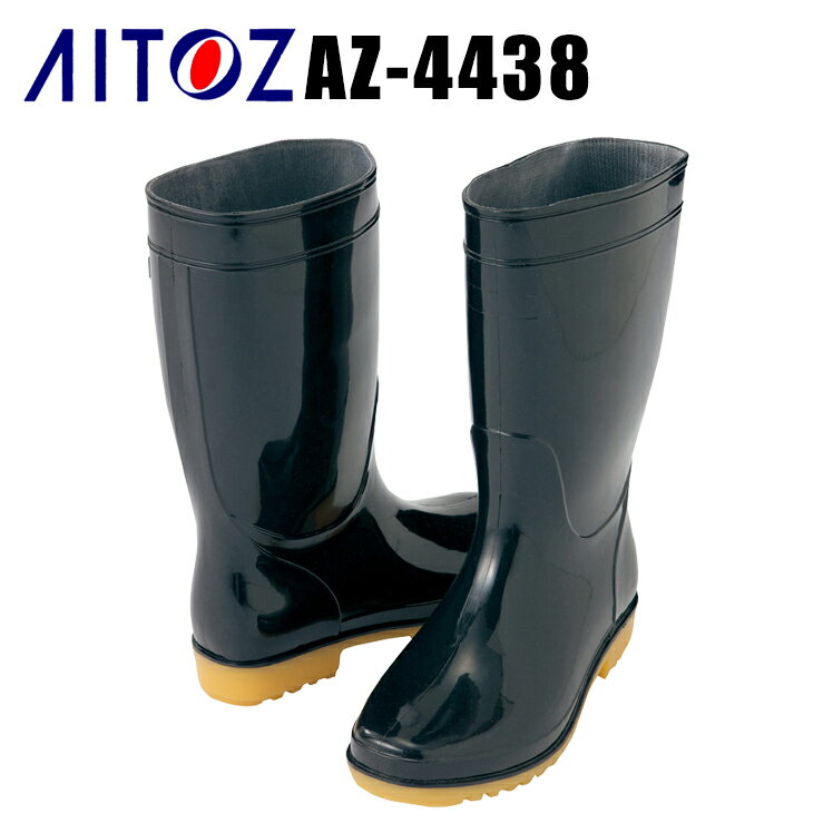 アイトス 作業靴 作業用長靴（先芯なし）AZ-4438 作業靴 AITOZ 衛生長靴