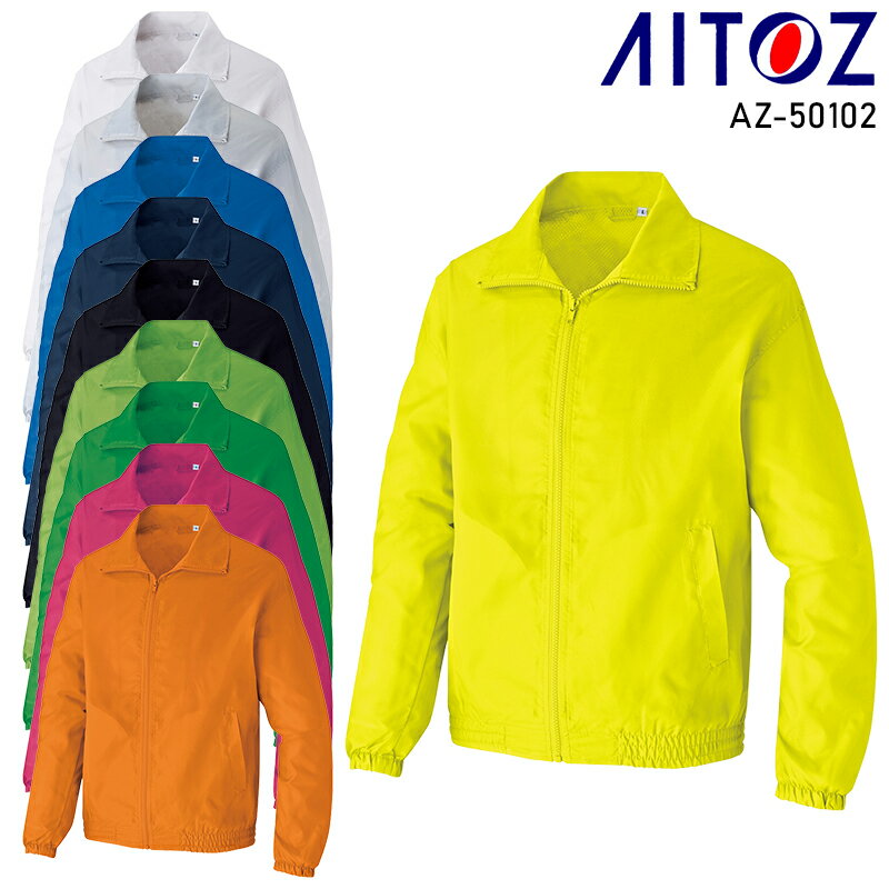 裏メッシュブルゾン 作業服 通年用 男女兼用 AZ-50102 アイトス 作業着 S-4L