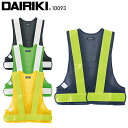 作業服 大川被服 DAIRIKI ポリス型反射ベスト 10093 メンズ レディース オールシーズン用 作業着F-XXL