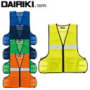 作業服 大川被服 DAIRIKI パトロール反射ベスト 10095 メンズ レディース オールシーズン用 作業着F-XXL