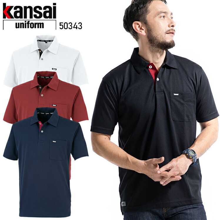 作業着 ポロシャツ 半袖 ポケット付き 吸汗速乾 おしゃれ 作業服KANSAI UNIFORM K5034 50343 大川被服 S-5L