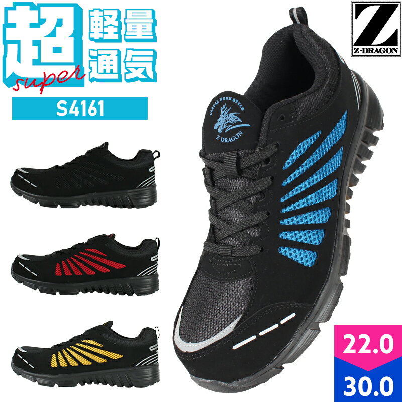 安全靴 自重堂 Z-DRAGON 安全スニーカー S4161 ローカット 紐 メンズ 作業靴 25cm〜28cm