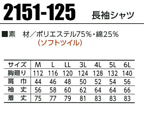 作業服・作業着・ワークユニフォーム春夏用 長袖シャツ 寅壱 TORAICHI 2151-125ポリエステル75％・綿25％メンズ