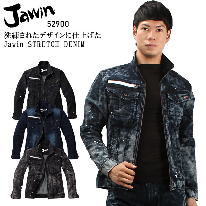 【5/10限定！当選確率2分の1！1等最大100 ポイントバックCP 要エントリー】作業服 Jawin デニム ストレッチ 秋冬用 長袖ブルゾン ジャンパー ジャケット 作業着 52900 メンズ レディース 男女兼用 自重堂 ジャウィン SS-5L