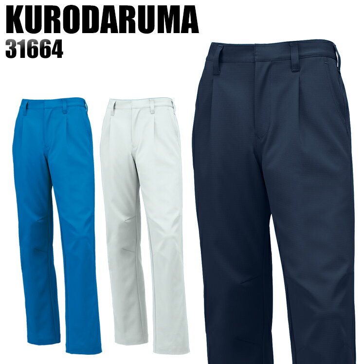 Rakuten - メンズ 作業服 ズボン パンツ 作業ズボン クロダルマ スラックス ワンタック 31664 秋冬用 作業着 W70-120