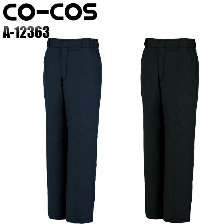 防寒着 作業服 コーコス信岡 防寒ズボン A-12363 メンズ 秋冬用 作業着 作業パンツ M-5L