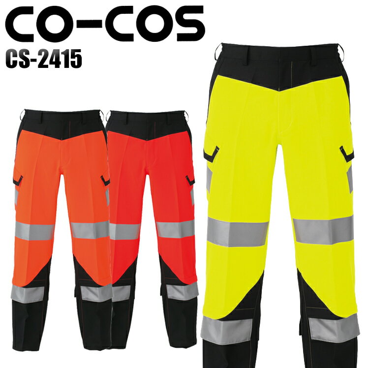 作業服 安全服 コーコス信岡 高視認性安全カーゴパンツ CS-2415 メンズ オールシーズン用 作業着 セーフティ S-4L