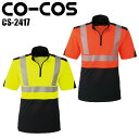 作業服 安全服 コーコス信岡 高視認性安全半袖ポロシャツ CS-2417 メンズ オールシーズン用 作業着 セーフティ S-4L