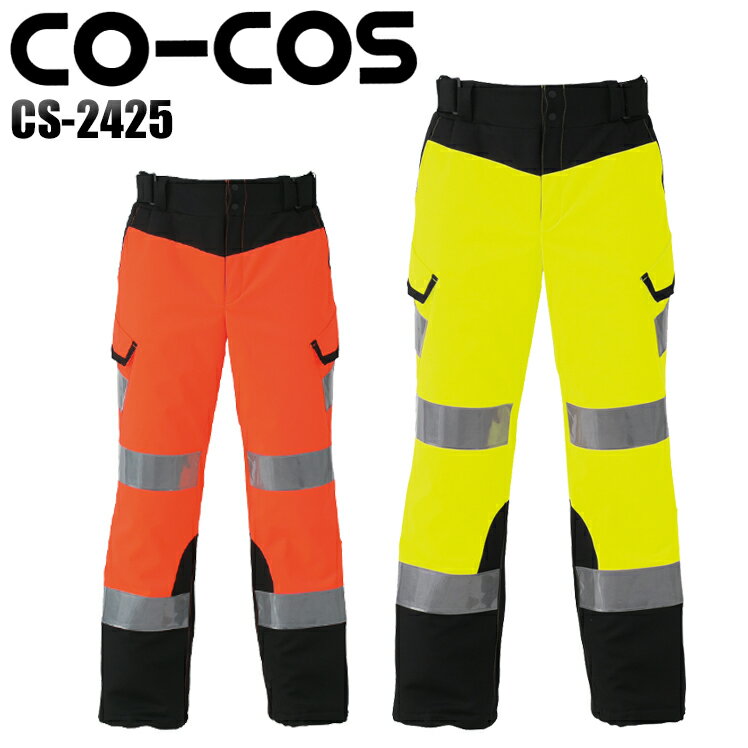 作業服 安全服 コーコス信岡 高視認性安全防水防寒パンツ CS-2425 メンズ 秋冬用 作業着 セーフティ M-4L