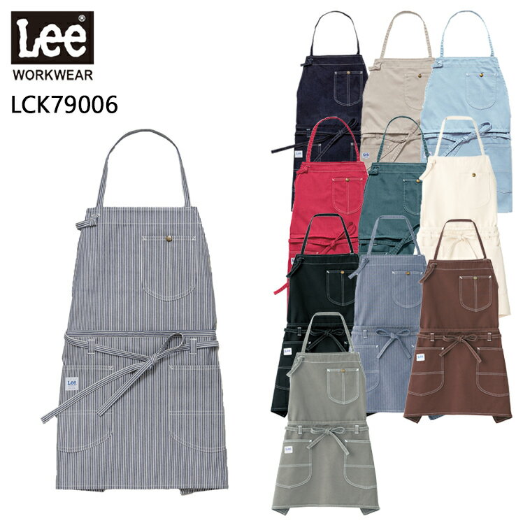 リー　エプロン 作業服 作業着 ワークユニフォーム オールシーズン用 2WAY エプロン Lee workwear lck79006 男女兼用