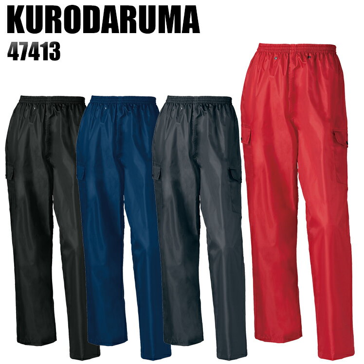 作業服 作業着 ワークユニフォーム レインカーゴパンツ クロダルマ KURODARUMA 47413 メンズ 1