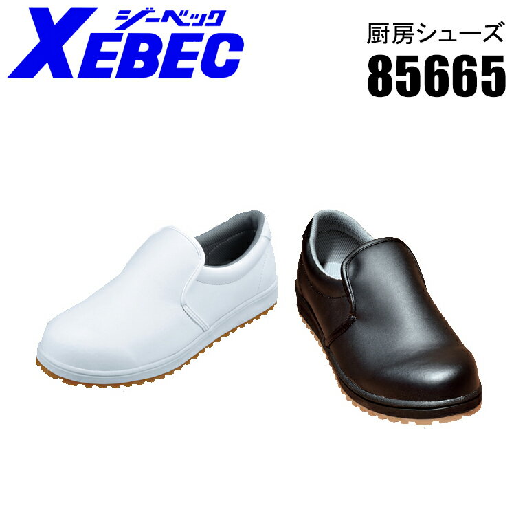 ジーベック（XEBEC） 作業靴（先芯なし）85665ローカット 紐なし