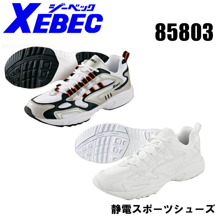 ジーベック（XEBEC） 作業靴（先芯なし）85803 ローカット 紐タイプ