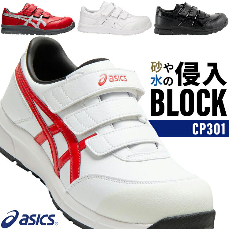 安全靴 アシックス ウィンジョブCP201 ローカット asics JSAA A種 軽量 asics