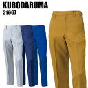 メンズ 作業服 ズボン パンツ 作業ズボン クロダルマ スラックス 31667 秋冬用 作業着 W70-120