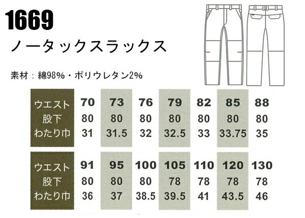 メンズ 作業服 ズボン・パンツ 作業ズボン 桑和 ノータック スラックス 1669 秋冬用 作業着 単品(上下セットUP対応) W70〜130