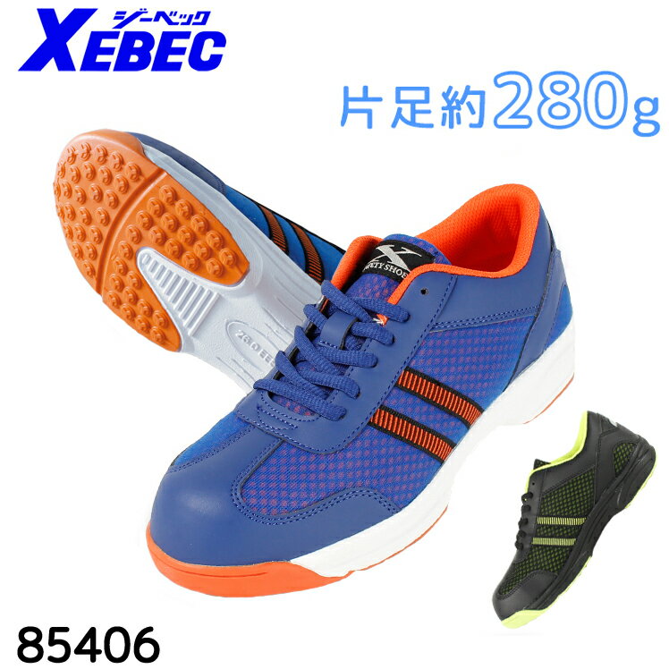 Rakuten - ジーベック 安全靴 スニーカー 85406 作業靴 XEBEC ローカット 紐タイプ