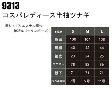 作業服・作業着・ワークユニフォーム春夏・秋冬兼用（オールシーズン素材） コスパレディース半袖ツナギ 中国産業 CUC 9313レディース