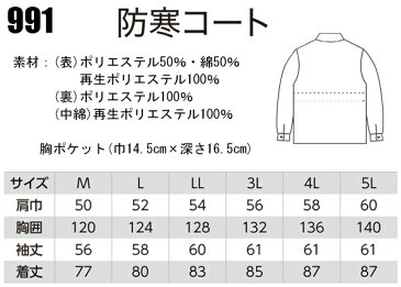 作業服・作業着・防寒着秋冬用 防寒コート ジーベック XEBEC 991メンズ