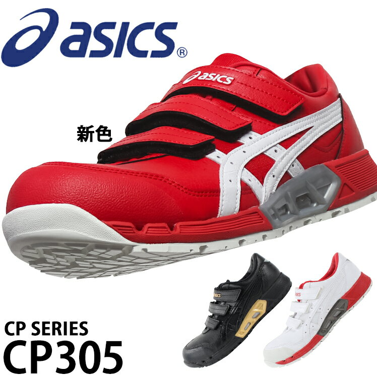アシックス 安全靴 CP305 1271A035 24cm-30