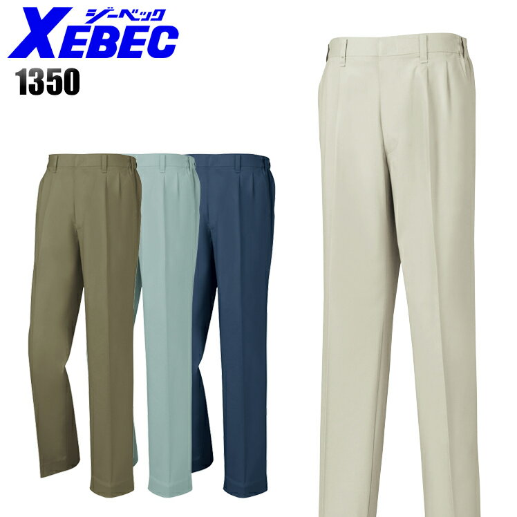 作業服 作業着 作業ズボン 春夏用 スラックス ジーベック XEBEC 1350 男女兼用