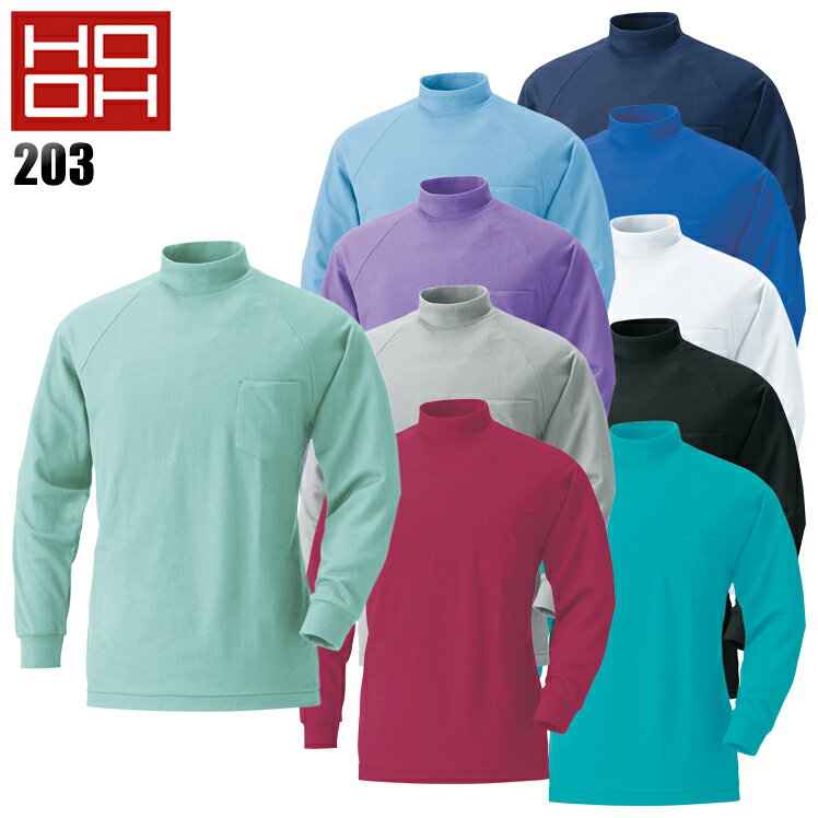 鳳皇 HOOH 203 長袖ハイネックシャツメンズ 秋冬用 ポリエステル65％・綿35％ 全10色